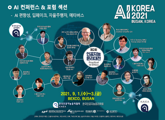 9월1일~3일까지 제2회 인공지능 윤리 대전이 부산 벡스코 제 2 전시장 현장과 온라인 생중계로 동시에 개최된다.    [한국인공지능윤리협회 제공]